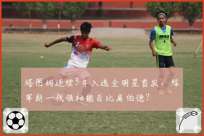 塔图姆连续5年入选全明星首发，绿军新一代领袖能否比肩伯德？