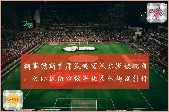 梅赛德斯首席策略官沃尔斯被挖角,对比迈凯伦数字化团队构建引行业震动
