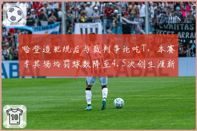 哈登造犯规后与裁判争论吃T,本赛季其场均罚球数降至4.5次创生涯新低