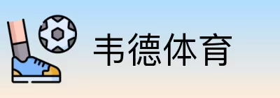 韦德体育 Logo